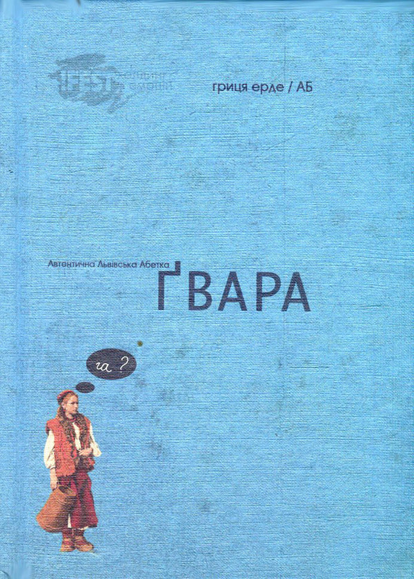 Authentic Lviv Alphabet 'GVARA' / Автентична Львівська Абетка 'Ґвара' Antin Borkovsky / Антін Борковський 9786176790105-1