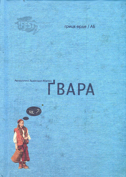 Authentic Lviv Alphabet 'GVARA' / Автентична Львівська Абетка 'Ґвара' Antin Borkovsky / Антін Борковський 9786176790105-1
