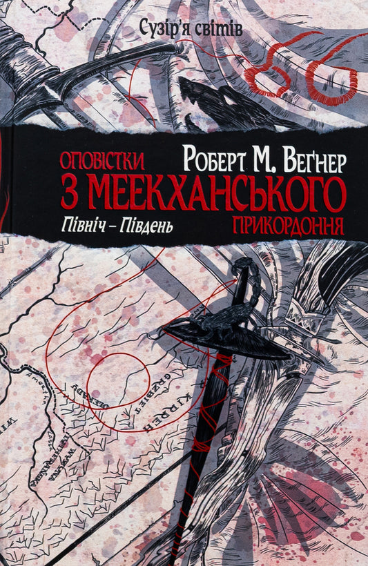 Authorizations from the Meekhan border. Volume 1. North-South / Оповістки з Меекханського прикордоння. Том 1. Північ-Південь Роберт Вегнер 978-617-8512-43-9-1