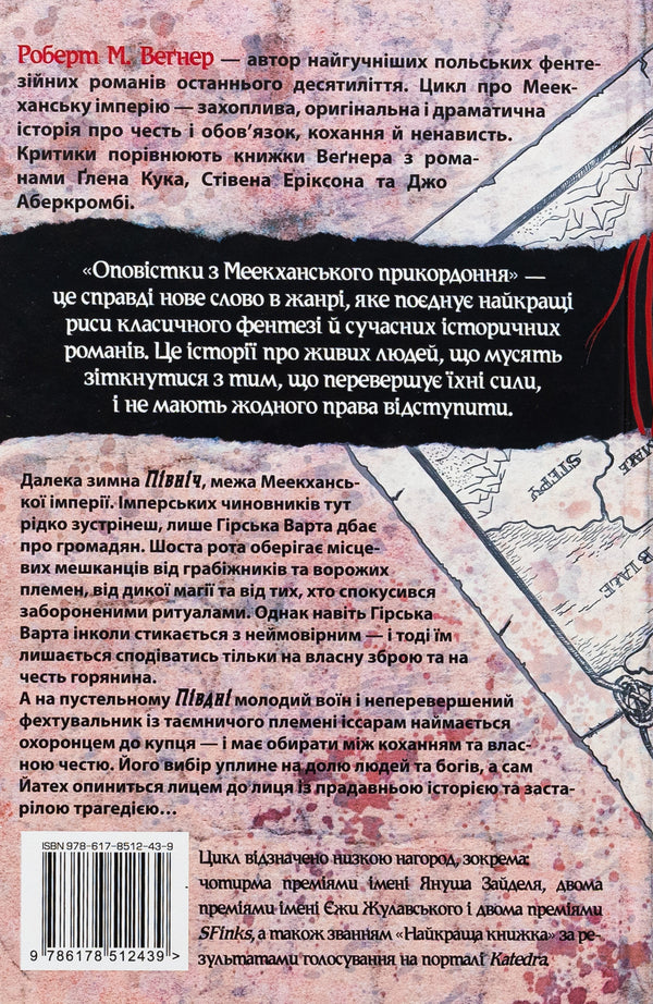 Authorizations from the Meekhan border. Volume 1. North-South / Оповістки з Меекханського прикордоння. Том 1. Північ-Південь Роберт Вегнер 978-617-8512-43-9-2