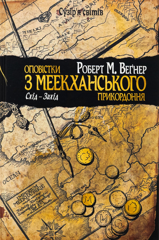 Authorizations from the Meekhan border. Volume 2. East-West / Оповістки з Меекханського прикордоння. Том 2. Схід-Захід Роберт Вегнер 978-617-8512-44-6-1