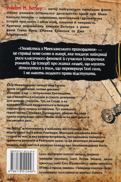 Authorizations from the Meekhan border. Volume 2. East-West / Оповістки з Меекханського прикордоння. Том 2. Схід-Захід Роберт Вегнер 978-617-8512-44-6-2