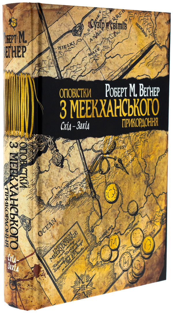 Authorizations from the Meekhan border. Volume 2. East-West / Оповістки з Меекханського прикордоння. Том 2. Схід-Захід Роберт Вегнер 978-617-8512-44-6-3