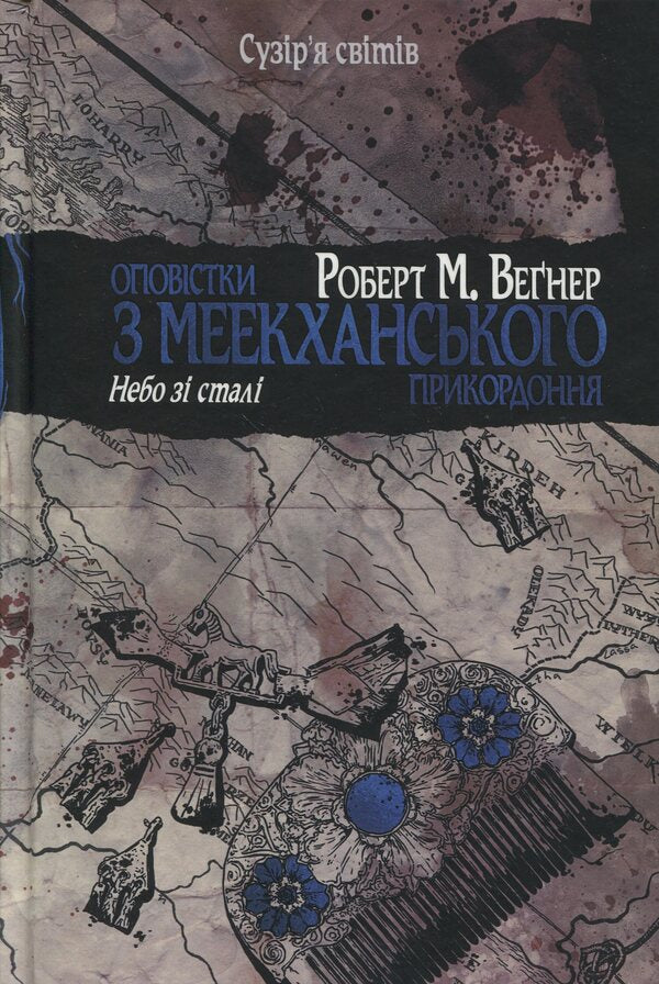 Authorizations from the Meekhan border. Volume 3. Sky of steel / Оповістки з Меекханського прикордоння. Том 3. Небо зі сталі Роберт Вегнер 978-617-8512-45-3-1