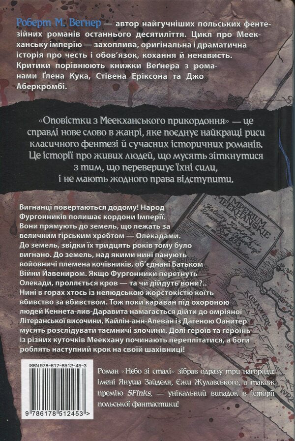 Authorizations from the Meekhan border. Volume 3. Sky of steel / Оповістки з Меекханського прикордоння. Том 3. Небо зі сталі Роберт Вегнер 978-617-8512-45-3-2