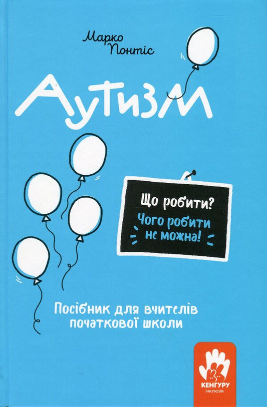 Autism. A guide for elementary school teachers / Аутизм. Посібник для вчителів початкової школи Марко Понтис 9786170993298-1