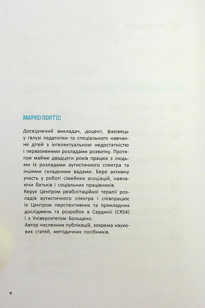 Autism. A guide for elementary school teachers / Аутизм. Посібник для вчителів початкової школи Марко Понтис 9786170993298-5