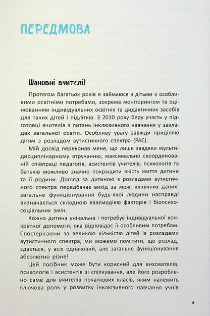 Autism. A guide for elementary school teachers / Аутизм. Посібник для вчителів початкової школи Марко Понтис 9786170993298-6