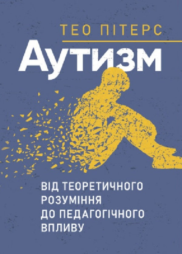 Autism. From theoretical understanding to pedagogical influence / Аутизм. Від теоретичного розуміння до педагогічного впливу Тео Питерс 9789663706580-1