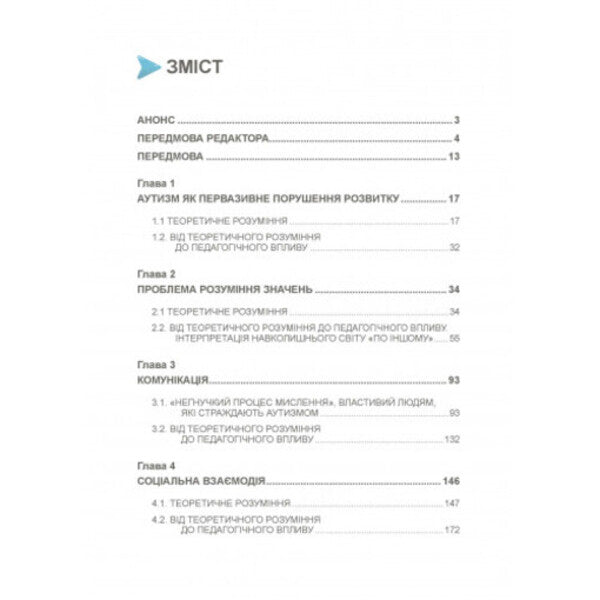 Autism. From theoretical understanding to pedagogical influence / Аутизм. Від теоретичного розуміння до педагогічного впливу Тео Питерс 9789663706580-2