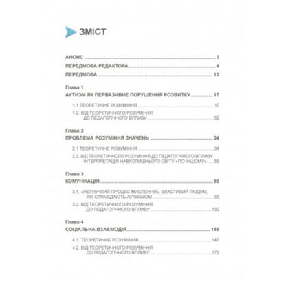 Autism. From theoretical understanding to pedagogical influence / Аутизм. Від теоретичного розуміння до педагогічного впливу Тео Питерс 9789663706580-2