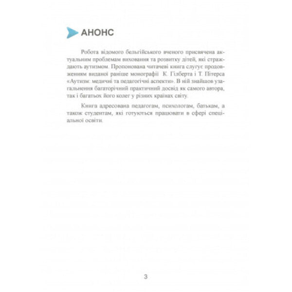 Autism. From theoretical understanding to pedagogical influence / Аутизм. Від теоретичного розуміння до педагогічного впливу Тео Питерс 9789663706580-4