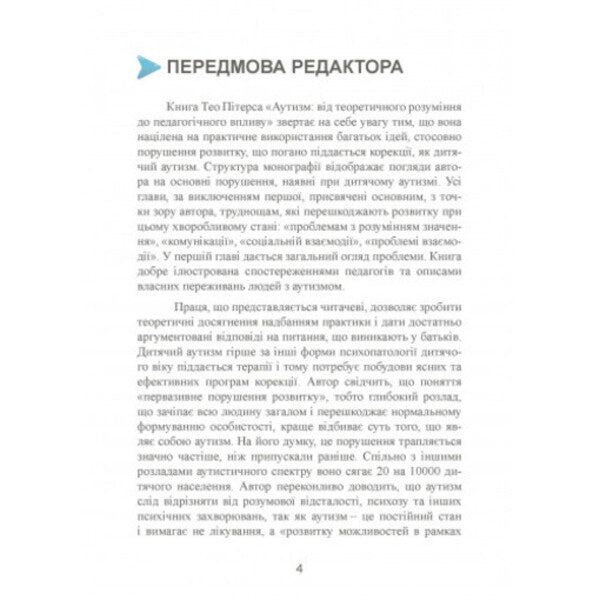 Autism. From theoretical understanding to pedagogical influence / Аутизм. Від теоретичного розуміння до педагогічного впливу Тео Питерс 9789663706580-5
