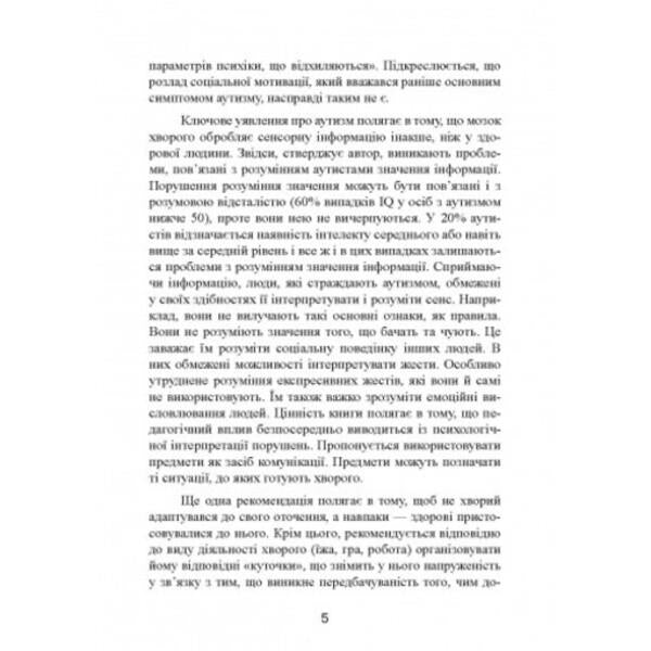 Autism. From theoretical understanding to pedagogical influence / Аутизм. Від теоретичного розуміння до педагогічного впливу Тео Питерс 9789663706580-6