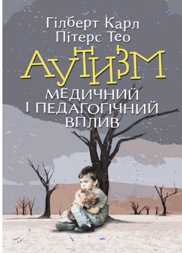 Autism. Medical and pedagogical influence / Аутизм. Медичний і педагогічний вплив Карл Гилберт , Тео Питерс 9789663706832-1
