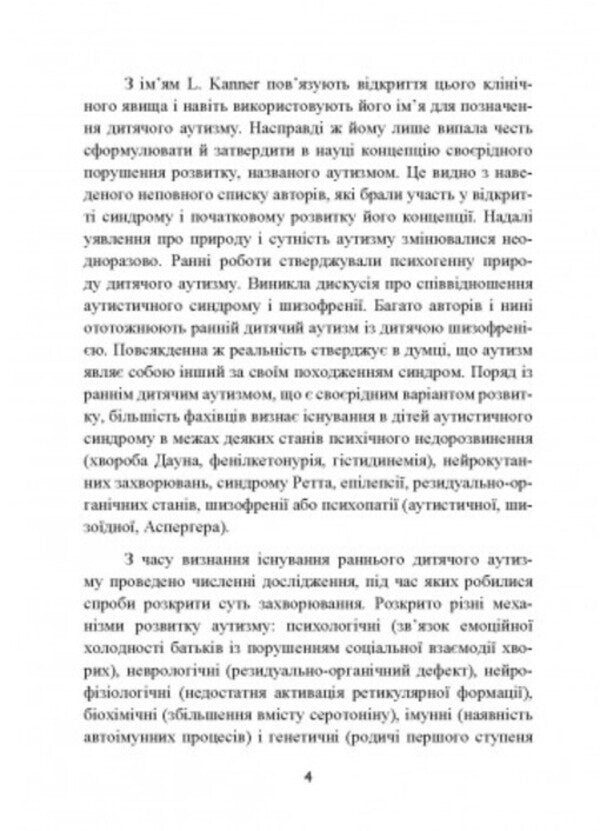 Autism. Medical and pedagogical influence / Аутизм. Медичний і педагогічний вплив Карл Гилберт , Тео Питерс 9789663706832-3