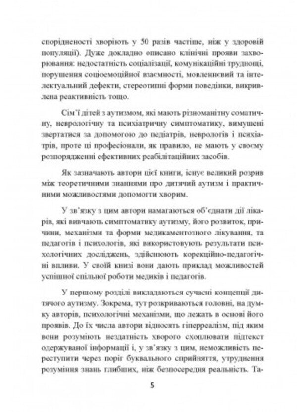 Autism. Medical and pedagogical influence / Аутизм. Медичний і педагогічний вплив Карл Гилберт , Тео Питерс 9789663706832-4