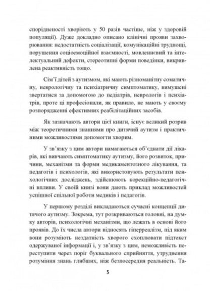 Autism. Medical and pedagogical influence / Аутизм. Медичний і педагогічний вплив Карл Гилберт , Тео Питерс 9789663706832-4