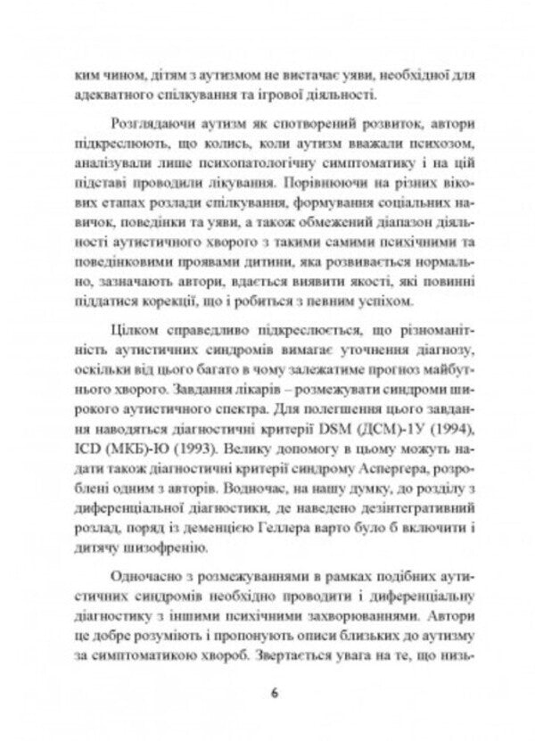 Autism. Medical and pedagogical influence / Аутизм. Медичний і педагогічний вплив Карл Гилберт , Тео Питерс 9789663706832-5