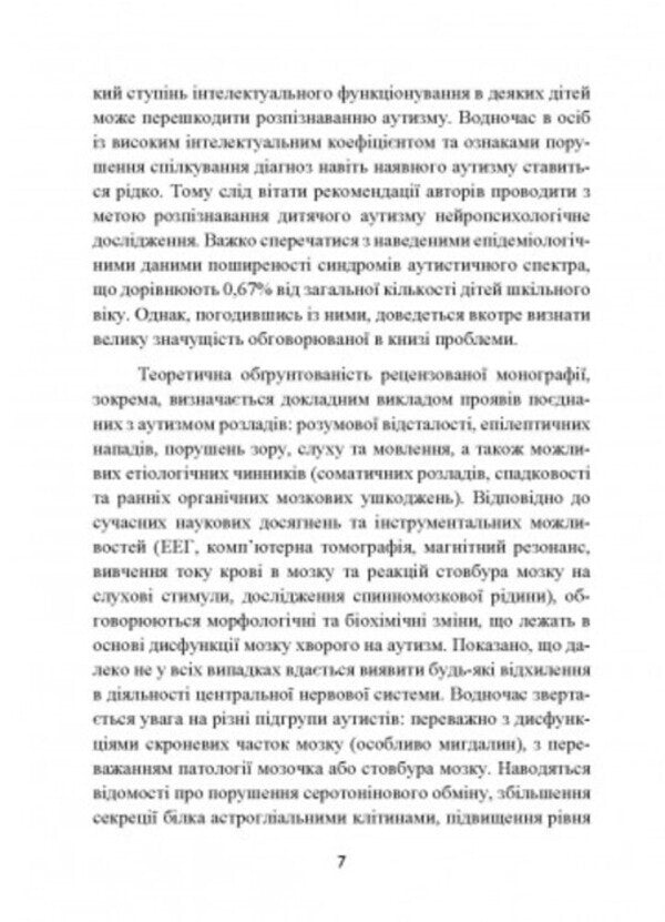 Autism. Medical and pedagogical influence / Аутизм. Медичний і педагогічний вплив Карл Гилберт , Тео Питерс 9789663706832-6
