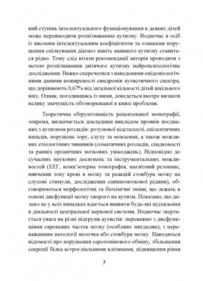 Autism. Medical and pedagogical influence / Аутизм. Медичний і педагогічний вплив Карл Гилберт , Тео Питерс 9789663706832-6