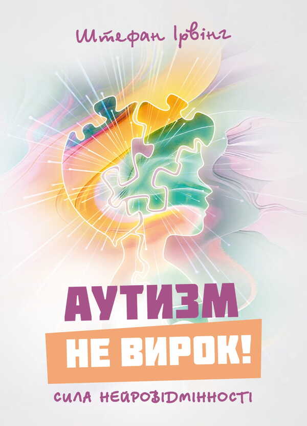 Autism Is Not A Sentence! The Power Of Neurodiversity / Аутизм не вирок! Сила нейровідмінності Irving Stefan / Ірвінг Стефан 9786177594238-1