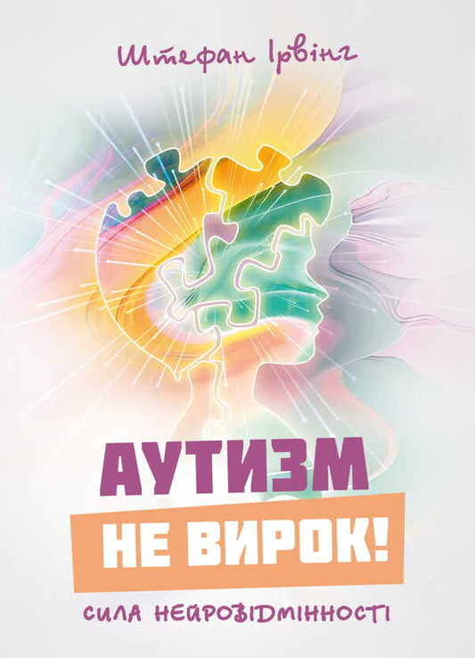 Autism Is Not A Sentence! The Power Of Neurodiversity / Аутизм не вирок! Сила нейровідмінності Irving Stefan / Ірвінг Стефан 9786177594238-1