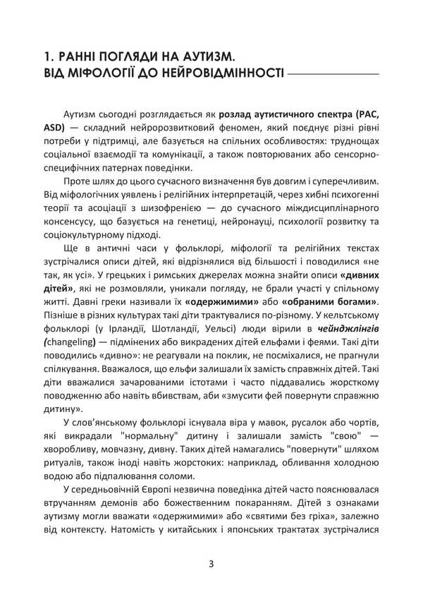 Autism Is Not A Sentence! The Power Of Neurodiversity / Аутизм не вирок! Сила нейровідмінності Irving Stefan / Ірвінг Стефан 9786177594238-2
