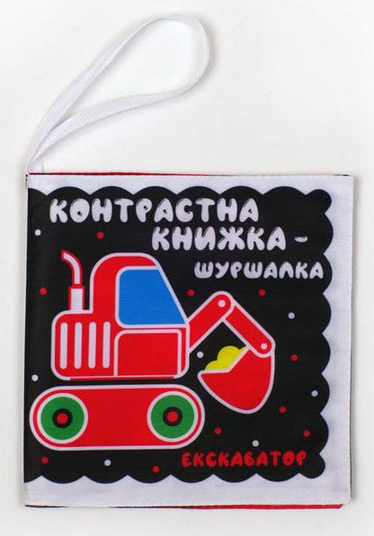 Auto-Auto-Auto-Auto-Machine Book Book / Контрастна книжка-шуршалка 'Автопомічники'  9789664404195-1