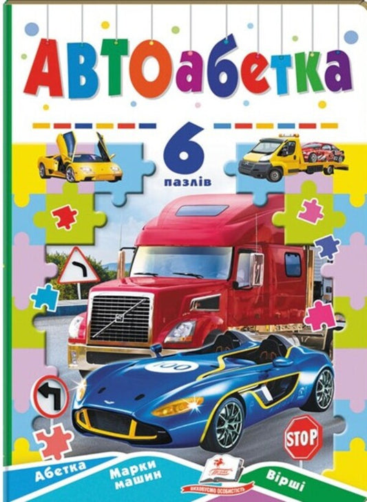 Auto alphabet 6 puzzles. Alphabet. Car brands. Lyrics / Автоабетка. 6 пазлів. Абетка. Марки машин. Вірші  9789664669570-1
