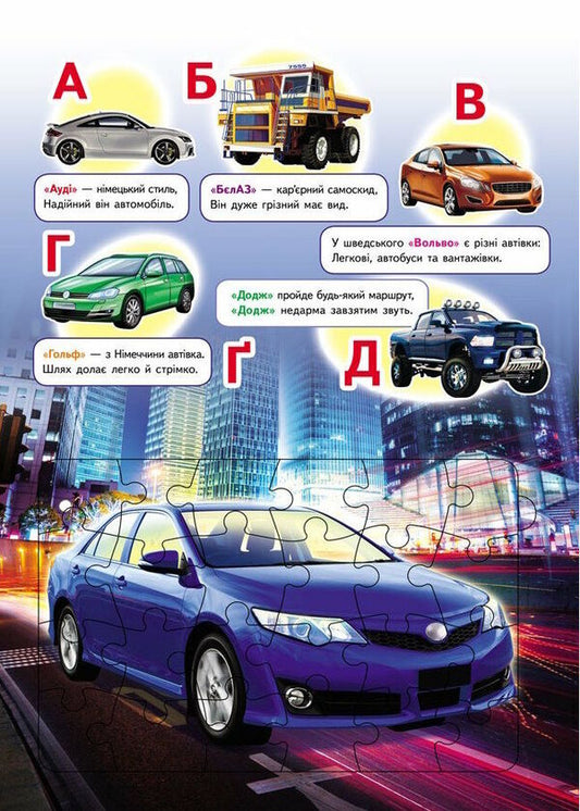 Auto alphabet 6 puzzles. Alphabet. Car brands. Lyrics / Автоабетка. 6 пазлів. Абетка. Марки машин. Вірші  9789664669570-2
