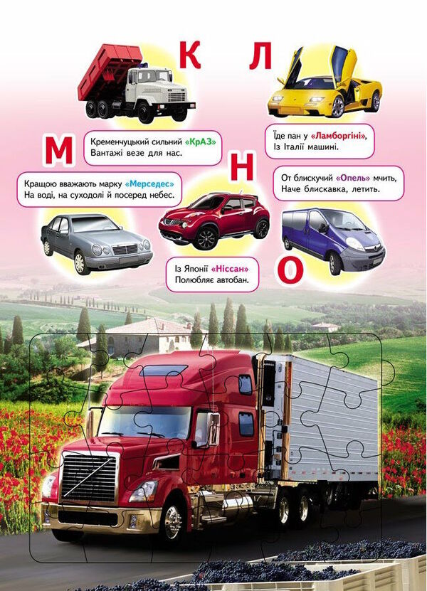 Auto alphabet 6 puzzles. Alphabet. Car brands. Lyrics / Автоабетка. 6 пазлів. Абетка. Марки машин. Вірші  9789664669570-3