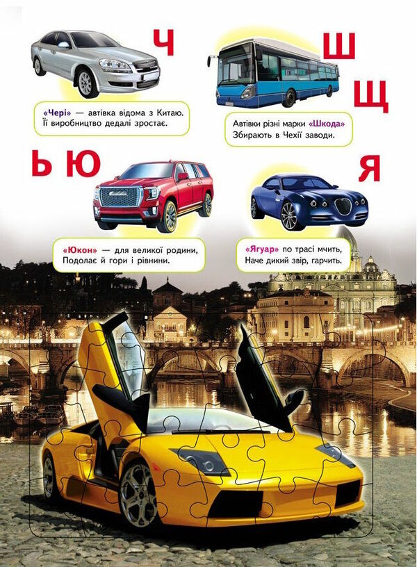 Auto alphabet 6 puzzles. Alphabet. Car brands. Lyrics / Автоабетка. 6 пазлів. Абетка. Марки машин. Вірші  9789664669570-4