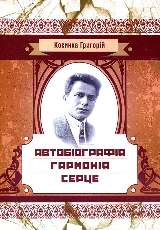 Autobiography. Harmony. Heart / Автобіографія. Гармонія. Серце Григорий Косынка 978-617-673-789-6-1