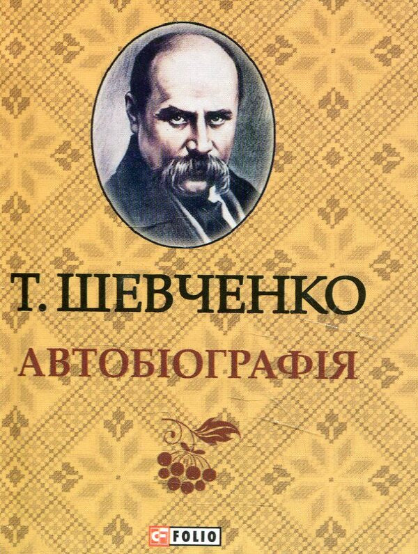 Autobiography. Mini-vidannya / Автобiографiя. Міні-видання Тарас Шевченко 978-966-03-6317-5-1
