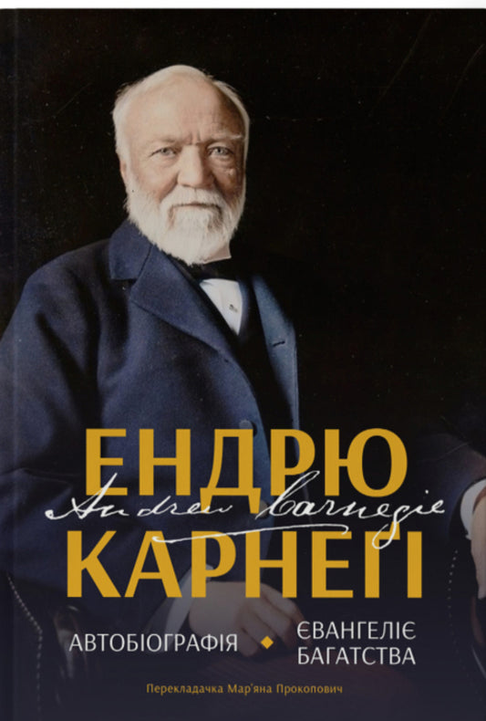 Autobiography. The gospel of wealth / Автобіографія. Євангеліє багатства Эндрю Карнеги 978-617-8277-28-4-1