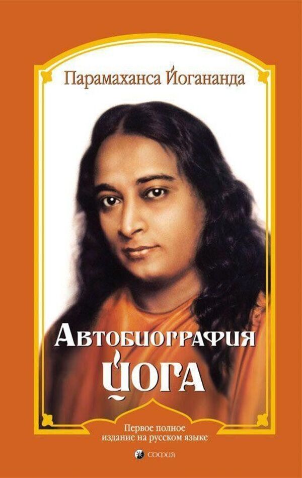 Autobiography Of A Yogi - Автобиография йога Paramahansa Yogananda - Парамаханса Йогананда Does not apply-1