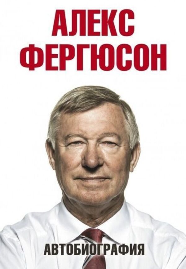 Autobiography Of Alex Ferguson - Автобиография Алекса Фергюсона Alex Ferguson - Алекс Фергюсон Does not apply-1