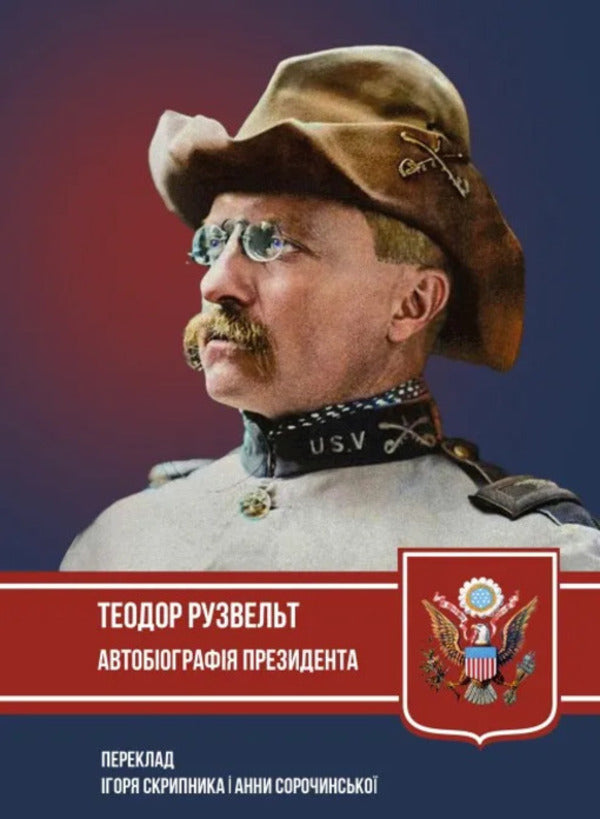 Autobiography Of The President / Автобіографія президента Theodore Roosevelt / Теодор Рузвельт 9786177918195-1