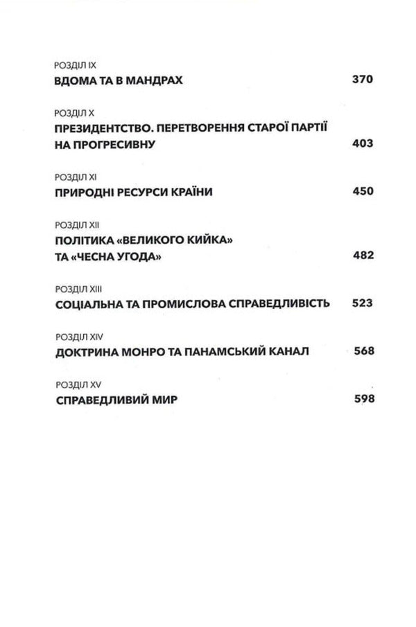 Autobiography Of The President / Автобіографія президента Theodore Roosevelt / Теодор Рузвельт 9786177918195-5