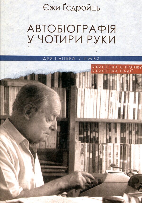 Autobiography in four hands / Автобіографія у чотири руки Ежи Гедройц 978-966-378-511-0-1