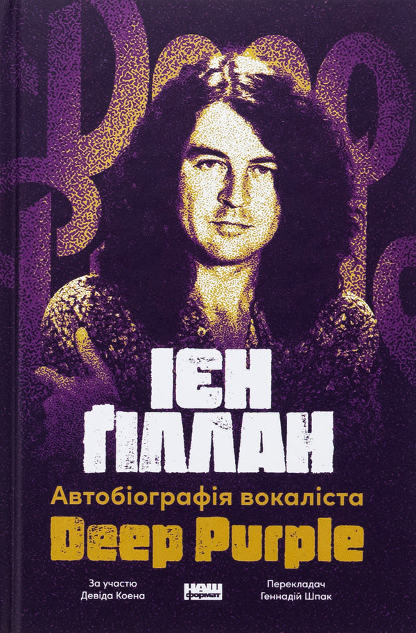 Autobiography of Vocalist Deep Purple / Автобіографія вокаліста Deep Purple Ян Гиллан, Дэвид Коэн 978-617-8437-49-7-1