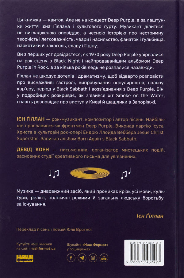 Autobiography of Vocalist Deep Purple / Автобіографія вокаліста Deep Purple Ян Гиллан, Дэвид Коэн 978-617-8437-49-7-2