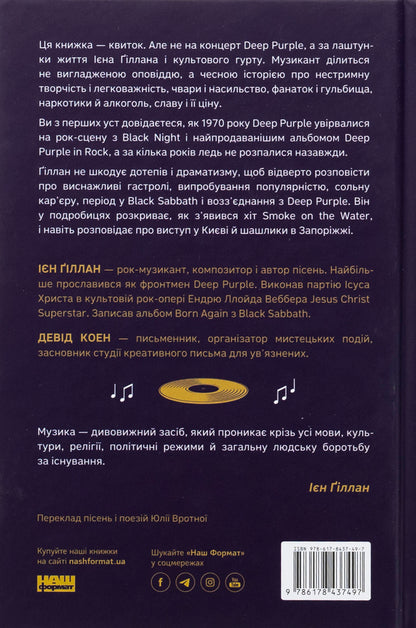 Autobiography of Vocalist Deep Purple / Автобіографія вокаліста Deep Purple Ян Гиллан, Дэвид Коэн 978-617-8437-49-7-2