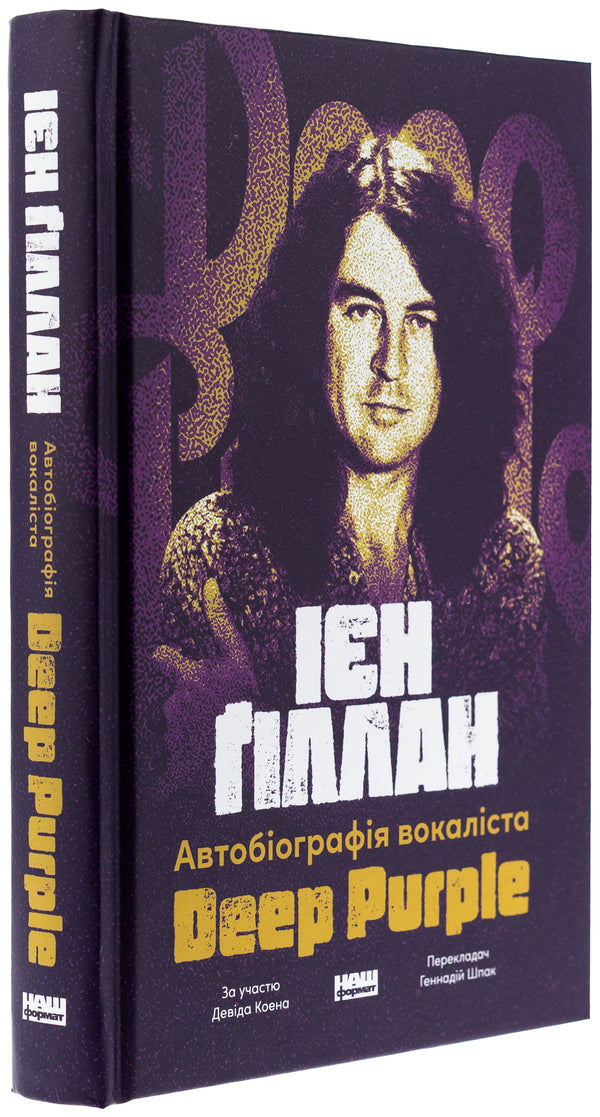Autobiography of Vocalist Deep Purple / Автобіографія вокаліста Deep Purple Ян Гиллан, Дэвид Коэн 978-617-8437-49-7-3
