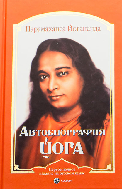 Autobiography of a Yogi / Автобиография йога Парамаханса Йогананда 9786176571025-1