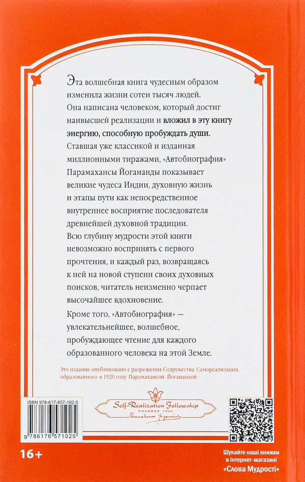Autobiography of a Yogi / Автобиография йога Парамаханса Йогананда 9786176571025-2