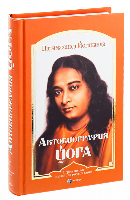 Autobiography of a Yogi / Автобиография йога Парамаханса Йогананда 9786176571025-3