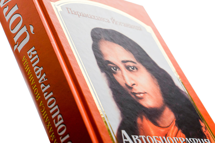 Autobiography of a Yogi / Автобиография йога Парамаханса Йогананда 9786176571025-4