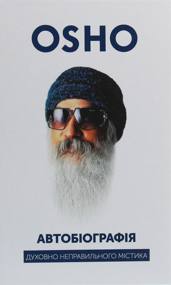 Autobiography of a spiritually incorrect mystic / Автобіографія духовно неправильного містика Ошо (Бхагван Шри Раджниш) 978-617-7646-33-3-1